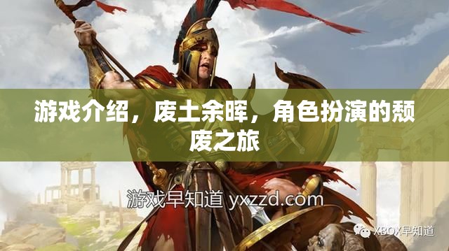 游戲介紹，廢土余暉，角色扮演的頹廢之旅