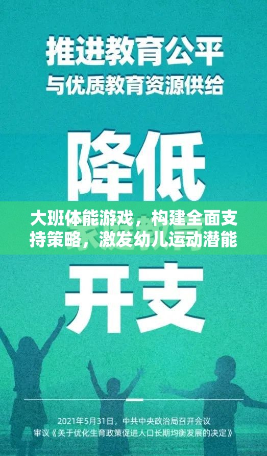 大班體能游戲，構(gòu)建全面支持策略，激發(fā)幼兒運(yùn)動(dòng)潛能  第1張