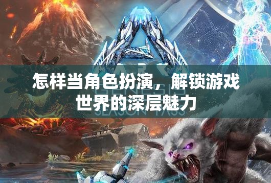 解鎖游戲世界的深層魅力，角色扮演的技巧與策略