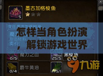 解鎖游戲世界的深層魅力，角色扮演的技巧與策略