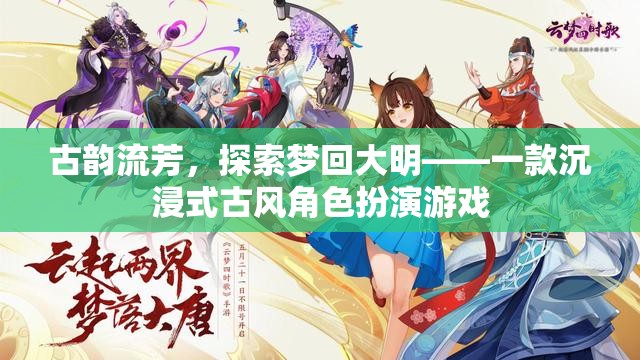 夢回大明，古韻流芳的沉浸式古風(fēng)角色扮演游戲  第2張