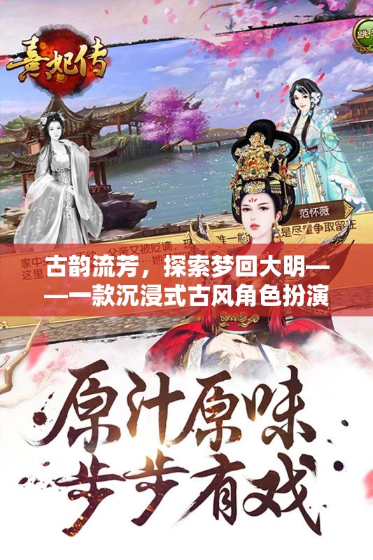 夢回大明，古韻流芳的沉浸式古風(fēng)角色扮演游戲