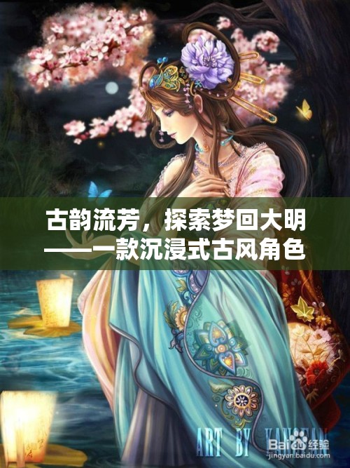 夢回大明，古韻流芳的沉浸式古風(fēng)角色扮演游戲