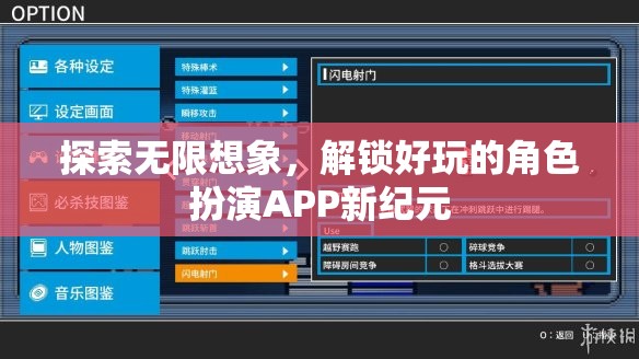 解鎖好玩的角色扮演APP新紀(jì)元，探索無限想象