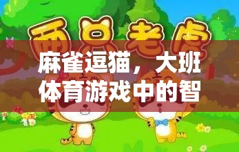 麻雀逗貓，大班體育游戲中的智慧與樂趣融合