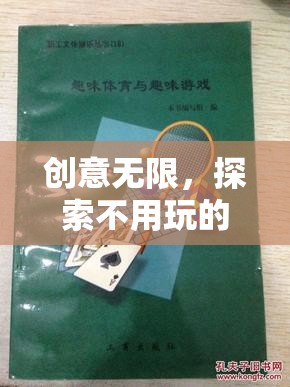 寓教于樂，探索創(chuàng)意無限的非傳統(tǒng)體育游戲教案