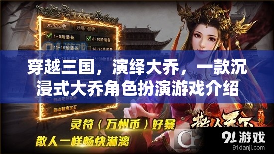 穿越三國，演繹大喬，沉浸式角色扮演游戲體驗(yàn)