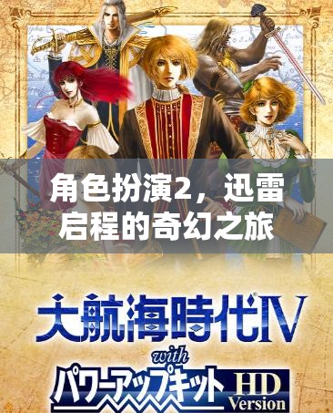 迅雷啟程，一場(chǎng)奇幻的角色扮演之旅