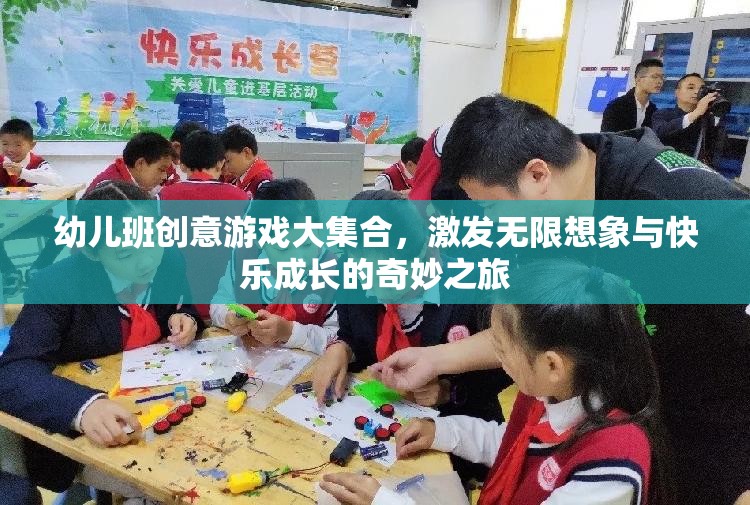 幼兒班創(chuàng)意游戲大集合，開啟無限想象與快樂成長的奇妙之旅