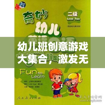 幼兒班創(chuàng)意游戲大集合，開啟無限想象與快樂成長的奇妙之旅