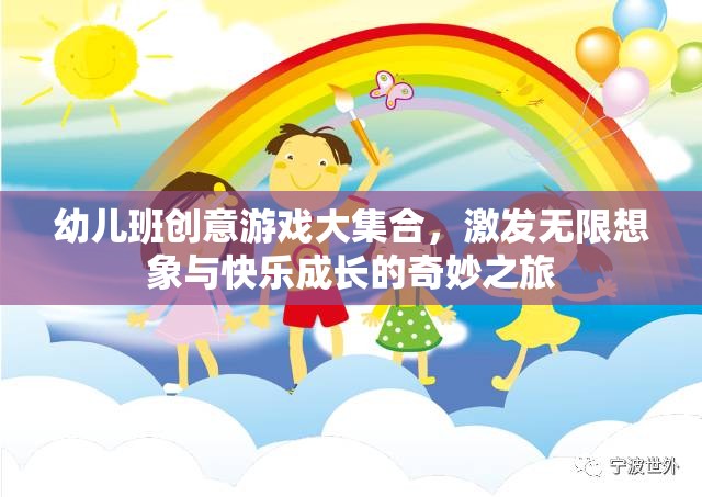 幼兒班創(chuàng)意游戲大集合，開啟無限想象與快樂成長的奇妙之旅  第3張