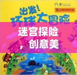 迷宮探險，一場創(chuàng)意美術(shù)的奇幻之旅