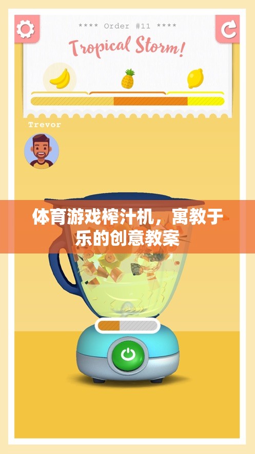 寓教于樂，體育游戲與榨汁機創(chuàng)意結(jié)合的教案設(shè)計