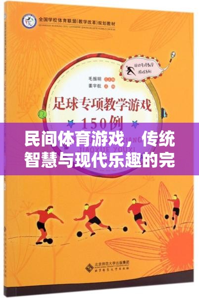 民間體育游戲，傳統(tǒng)智慧與現(xiàn)代樂(lè)趣的完美融合