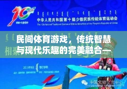 民間體育游戲，傳統(tǒng)智慧與現(xiàn)代樂(lè)趣的完美融合