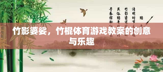 竹影婆娑，竹棍體育游戲教案的創(chuàng)意與樂趣