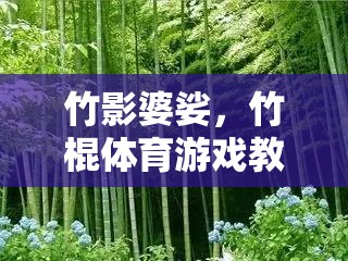 竹影婆娑，竹棍體育游戲的創(chuàng)意與樂趣