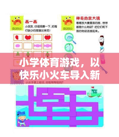 快樂小火車，小學(xué)體育游戲中的創(chuàng)意新課程導(dǎo)入法