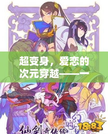 超變身，愛戀的次元穿越——革新性角色扮演情侶游戲揭秘