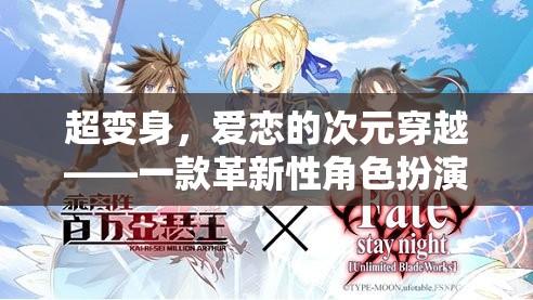 超變身，愛戀的次元穿越——革新性角色扮演情侶游戲揭秘