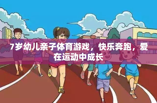 親子奔跑，7歲幼兒在運動中快樂成長