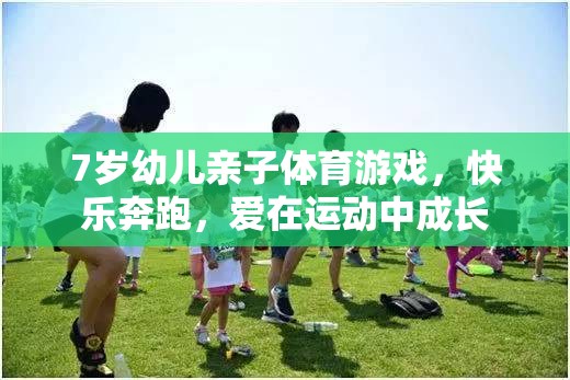 親子奔跑，7歲幼兒在運動中快樂成長