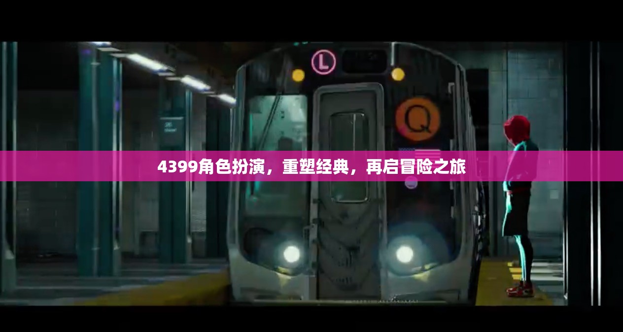 重塑經(jīng)典，4399角色扮演的冒險之旅