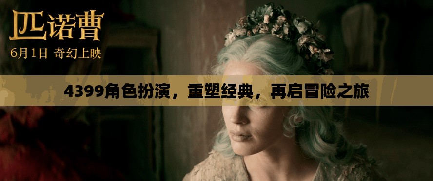 重塑經(jīng)典，4399角色扮演的冒險之旅