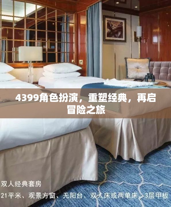 重塑經(jīng)典，4399角色扮演的冒險之旅