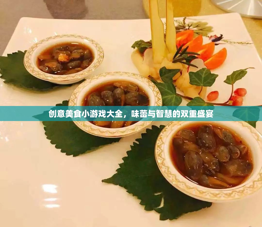 味蕾與智慧的雙重盛宴，創(chuàng)意美食小游戲大全