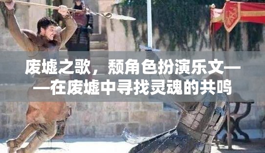 廢墟之歌，在廢墟中尋找靈魂的共鳴