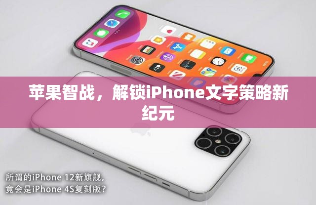 蘋果智戰(zhàn)，解鎖iPhone文字策略新紀(jì)元