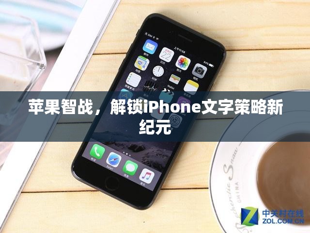 蘋(píng)果智戰(zhàn)，解鎖iPhone文字策略新紀(jì)元