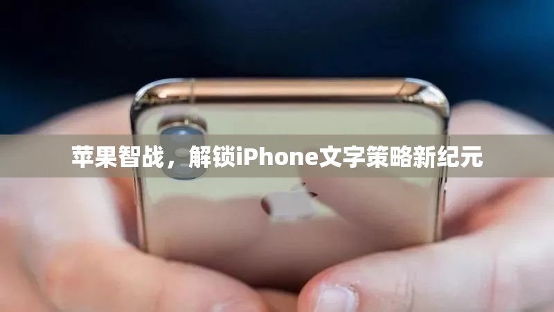 蘋果智戰(zhàn)，解鎖iPhone文字策略新紀(jì)元