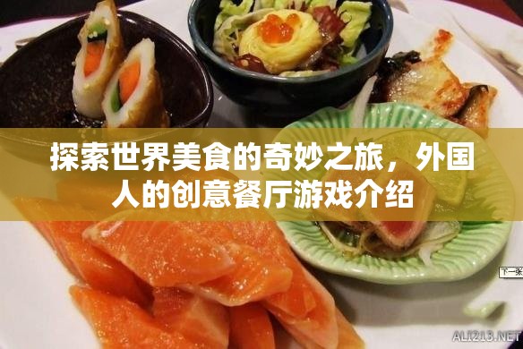 探索全球美食，外國人的創(chuàng)意餐廳游戲之旅