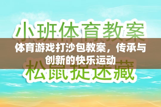 體育游戲打沙包教案，傳承與創(chuàng)新的快樂運動