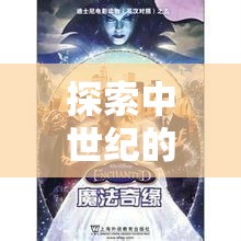 西境奇緣，中世紀(jì)奇幻之旅的策魔交響  第1張