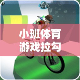 小班體育游戲拉勾勾教案與游戲介紹