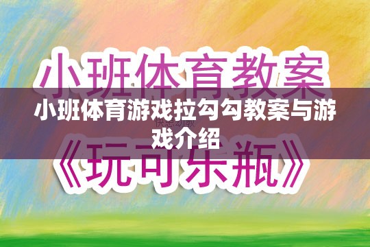 小班體育游戲拉勾勾，教案設(shè)計(jì)與游戲玩法介紹