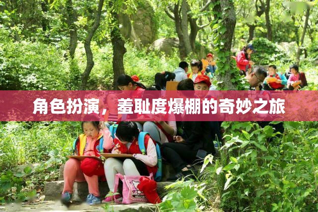 羞恥度爆表，角色扮演的奇妙之旅  第3張