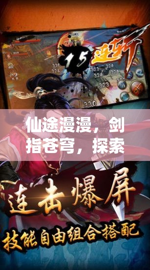 仙途漫漫，劍指蒼穹，深度解析角色扮演仙俠手游  第3張