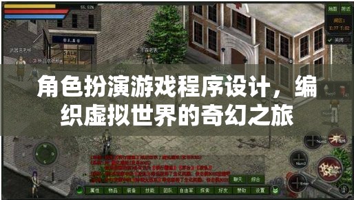 編織奇幻之旅，角色扮演游戲程序設計探索