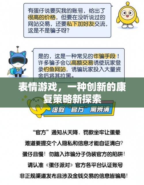 表情游戲，創(chuàng)新康復(fù)策略的探索