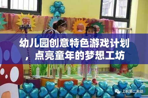 幼兒園創(chuàng)意特色游戲計劃，點亮童年的夢想工坊