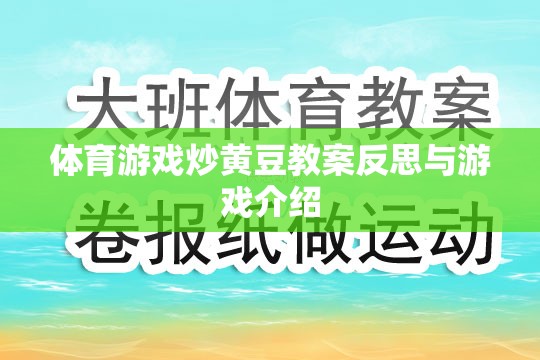 炒黃豆體育游戲，教案反思與游戲體驗  第3張