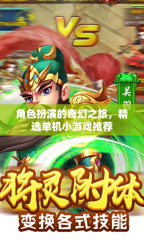 奇幻之旅，精選角色扮演單機(jī)小游戲推薦