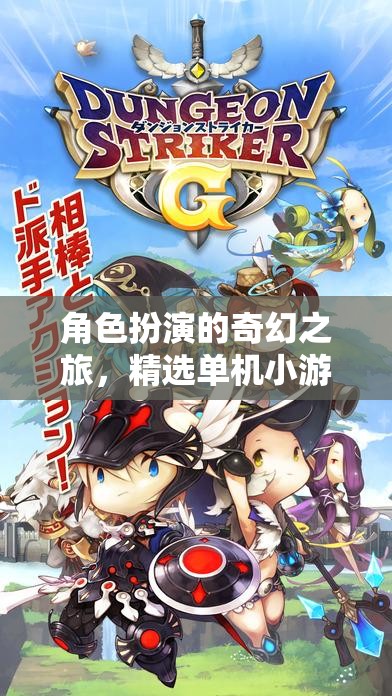 奇幻之旅，精選角色扮演單機(jī)小游戲推薦