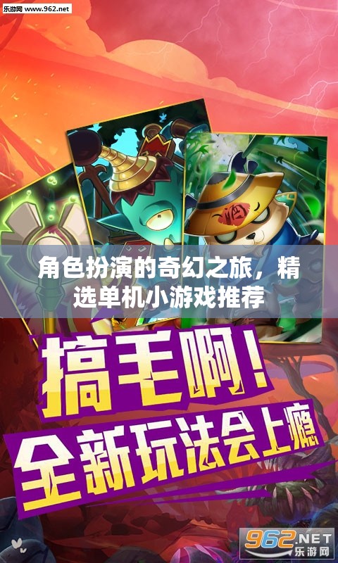 奇幻之旅，精選角色扮演單機(jī)小游戲推薦