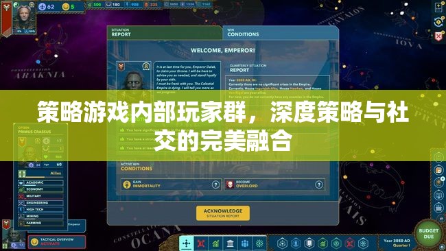 策略游戲內(nèi)部玩家群，深度策略與社交的完美交融