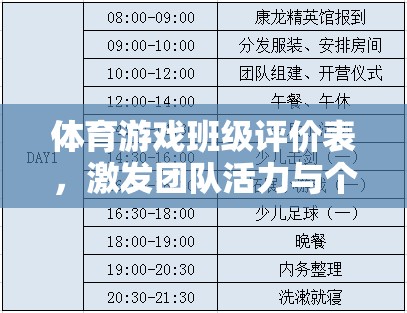 體育游戲班級評價表，激發(fā)團隊活力與個人潛能的創(chuàng)意工具